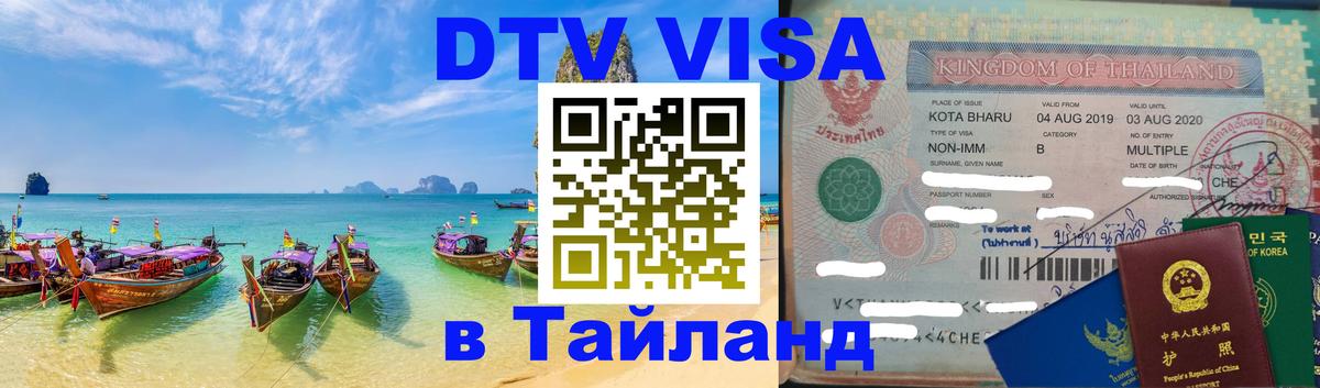 Купить DTV визу в Таиланд 