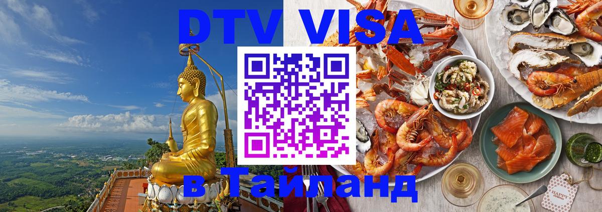 DTV (ДТВ) visa Таиланд Рязань 